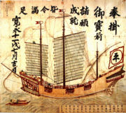 A 1634 Japanese Red seal ship(朱印船), incorporating Western-style square and lateen sails, rudder and aft designs. The ships were typically armed with 6 to 8 cannons. Tokyo Naval Science Museum.