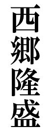 Kanji for "Saigō Takamori".